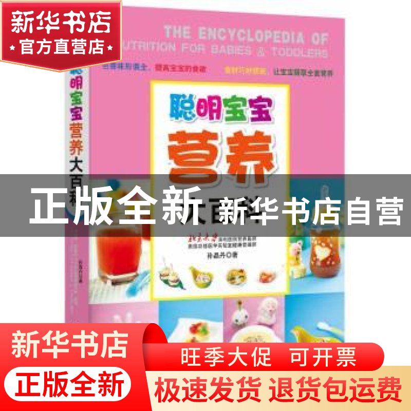 正版 聪明宝宝营养大百科 孙晶丹著 重庆出版社 9787229067342 书