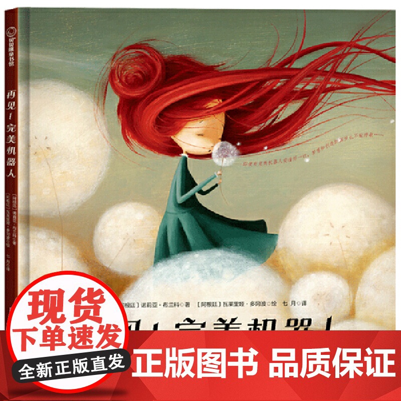再见!完美机器人(帮助孩子呵护梦想和创造力的主题绘本)高清大图