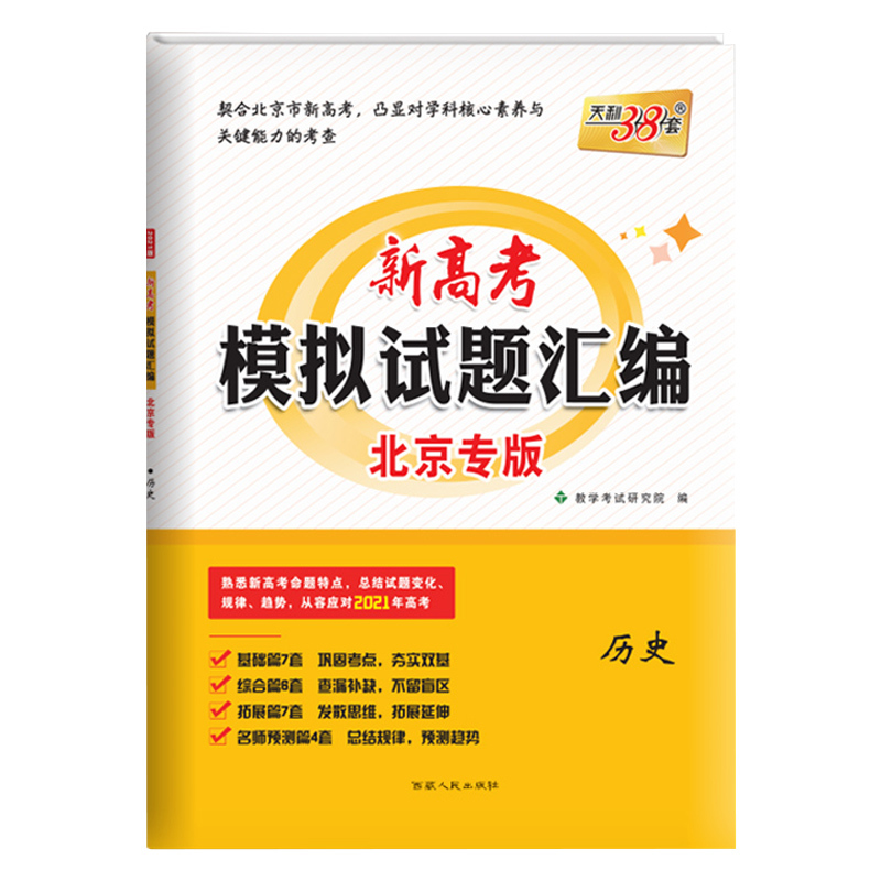 新高考北京专版 天利38套2020新版新高考模拟试题汇编北京专版 历史 真题模拟测试题辅导书 高中历史总复习试卷资料高
