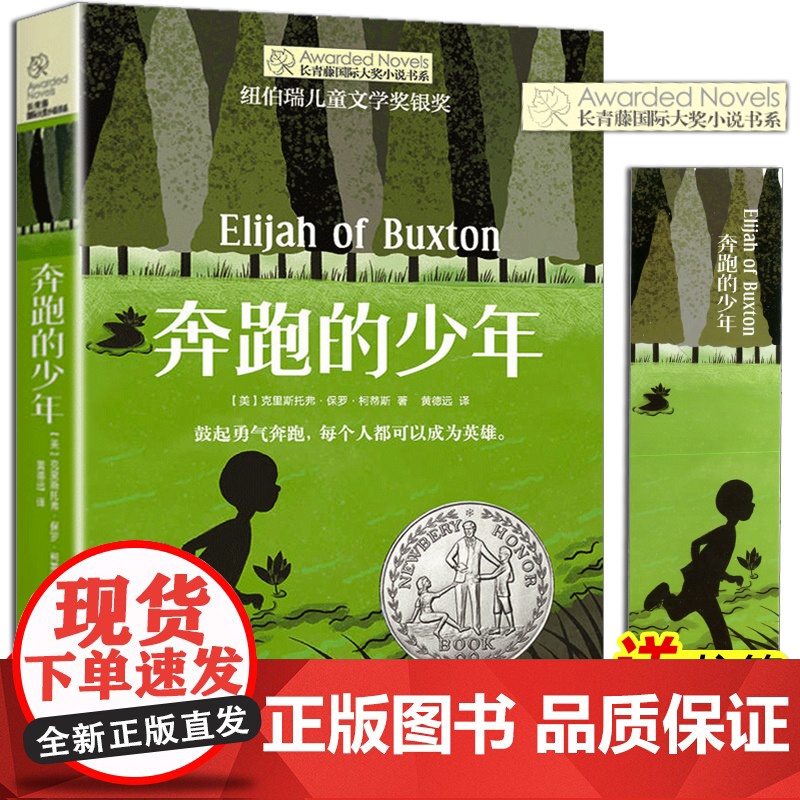 正版 奔跑的少年 长青藤国际大奖小说书系7-14岁儿童文学故事书 中小学生课外书籍 六五四三年级课外阅读 青少年励志图书