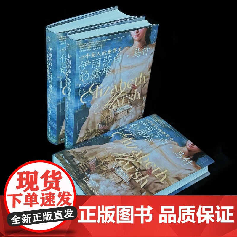 伊丽莎白 马什的磨难 一个女人的世界史 琳达·科利 著 历史高清大图