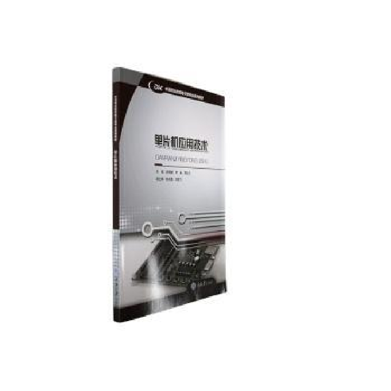 全新正版单片机应用技术9787568940559重庆大学出版社