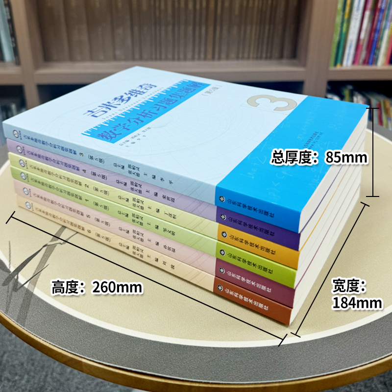吉米多维奇数学分析习题集题解 第5版+精选精解 第2版 [正版]2024新升级版全套 吉米多维奇数学分析习题集题解6册第高清大图