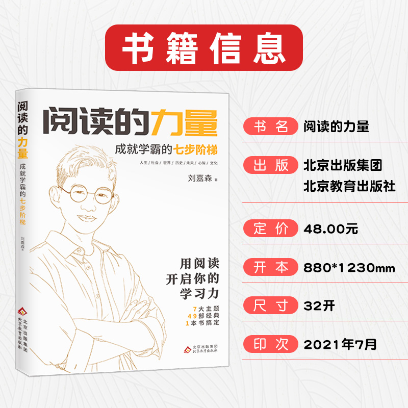 [正版]阅读的力量 衡水中学学霸嘉森学长的高考逆袭之路 成就学霸刘嘉森的七步阶梯 为考生解答读书秘诀高清大图