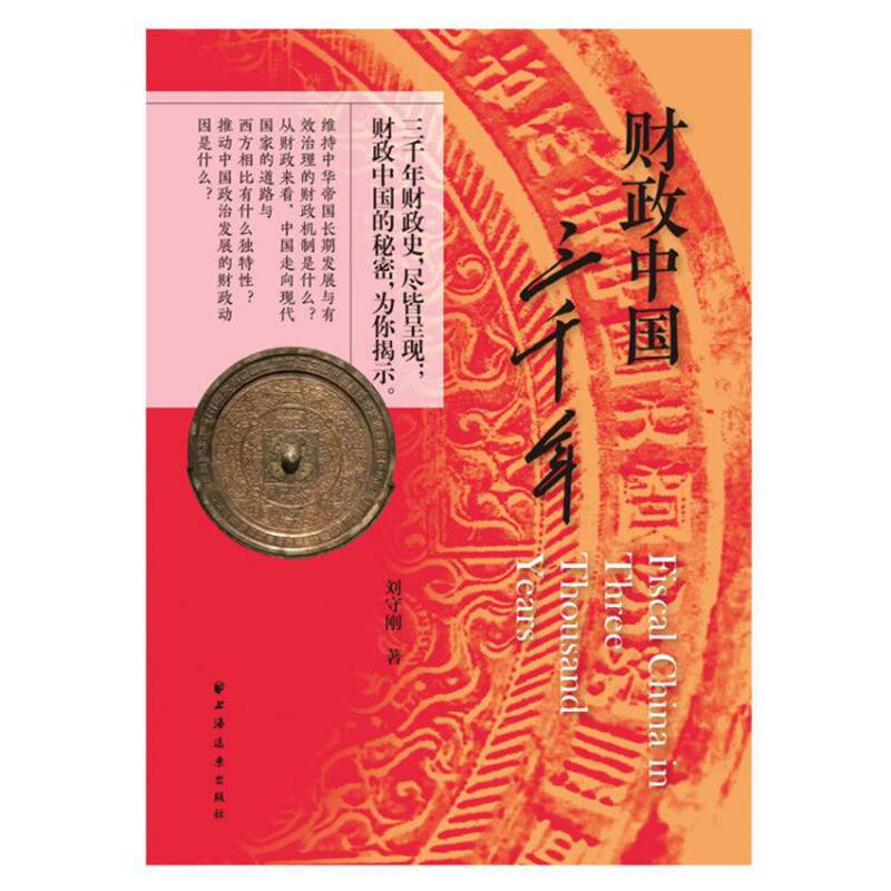 [正版]财政中国三千年(你想知道的真相在这里!三千年的财政史,尽皆呈现!财政中国的秘密,为你揭示!“经济观察报书评”公
