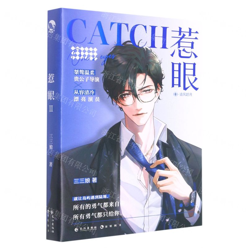 [N]惹眼(Ⅱ追风赶月)-9787549282906高清大图