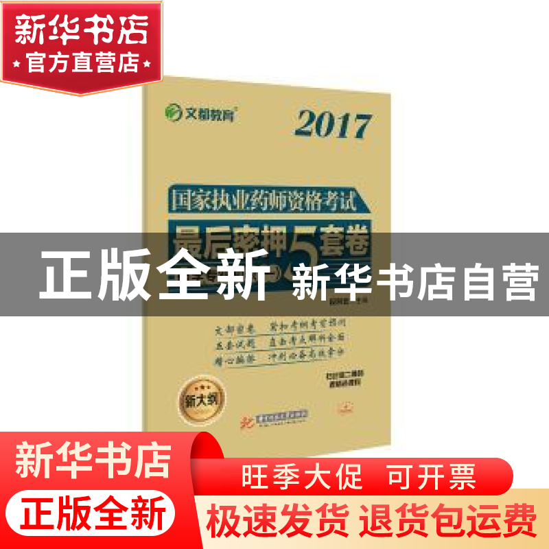 正版 国家执业药师资格考试最后密押5套卷:一:药学专业知识 段洪