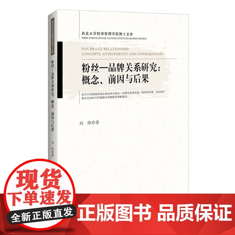 粉丝-品牌关系研究--概念前因与后果/西北大学经济管理学高清大图
