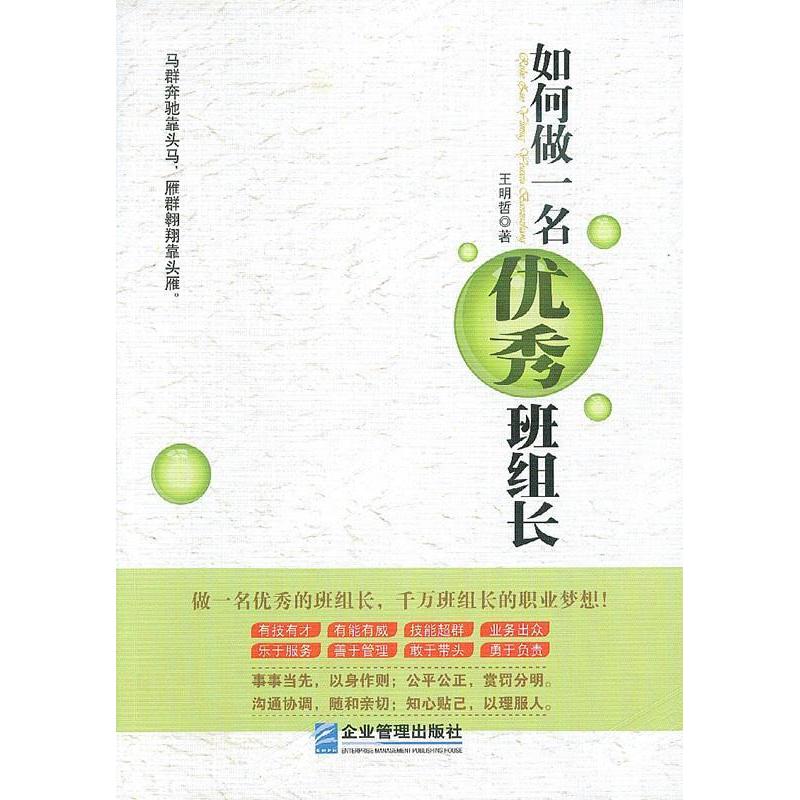正版新书】如何做一名优秀班组长王明哲 著9787516405512