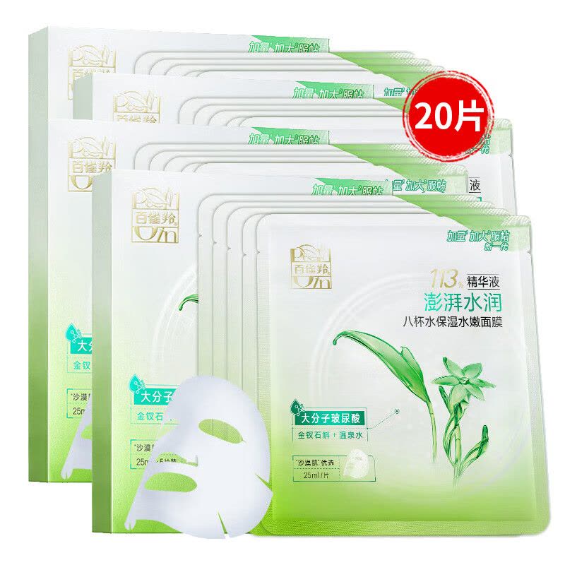 (PECHOIN)百雀羚面膜面贴膜 8杯水保湿水嫩面膜20片 保湿补水图片
