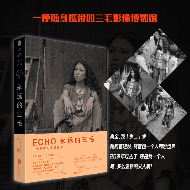 [正版] ECHO永远的三毛 肖全牛炜征 珍藏三毛照片 三毛回忆录历史传记 纪念作品9787559647016 北京磨高清大图