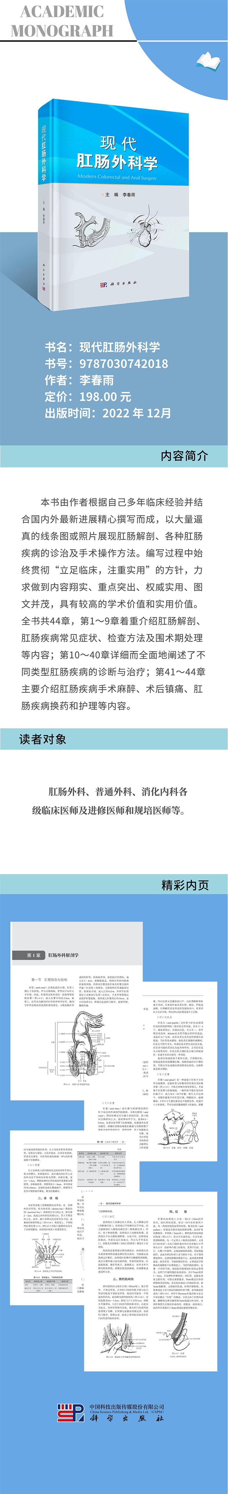 现代肛肠外科学