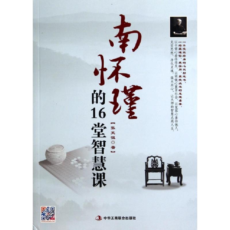 正版新书】南怀瑾的16堂智慧课张笑恒9787515810089