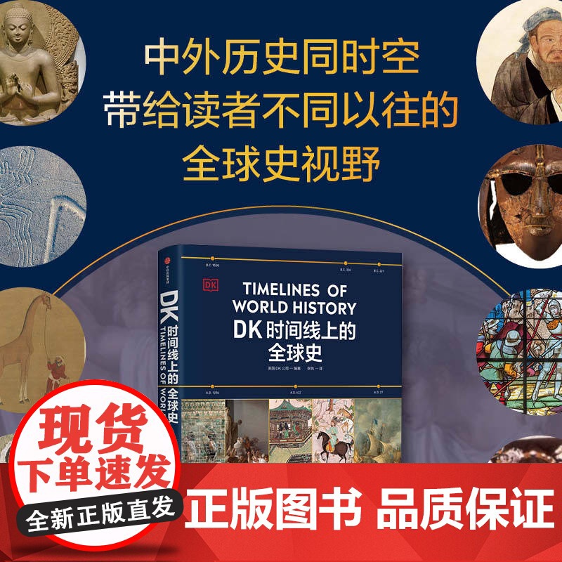 DK时间线上的科学史+DK时间线上的全球史 套装 英国DK公司著 中信出版社图书 正版高清大图