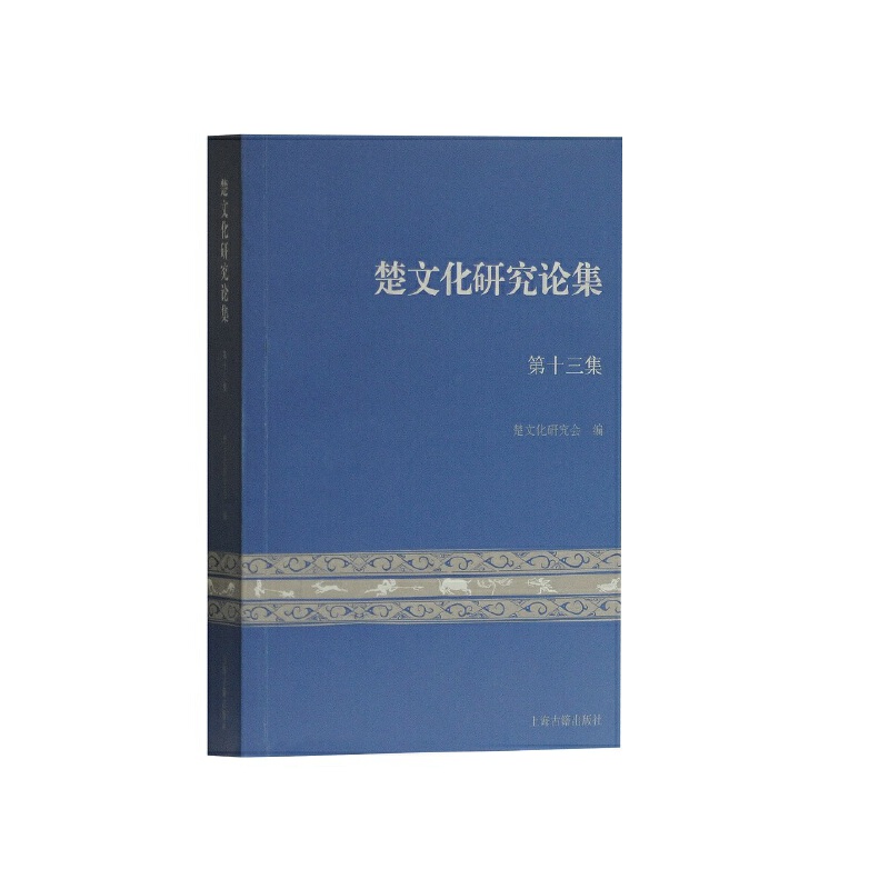 [正版] 楚文化研究论集(第十三集) 楚文化研究会 编著 上海古籍出高清大图