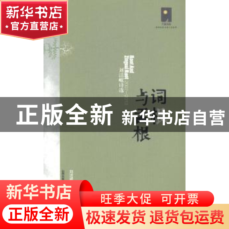 正版 词根与舌根:刘洁岷诗选:2007-2013 刘洁岷著 北岳文艺出版社