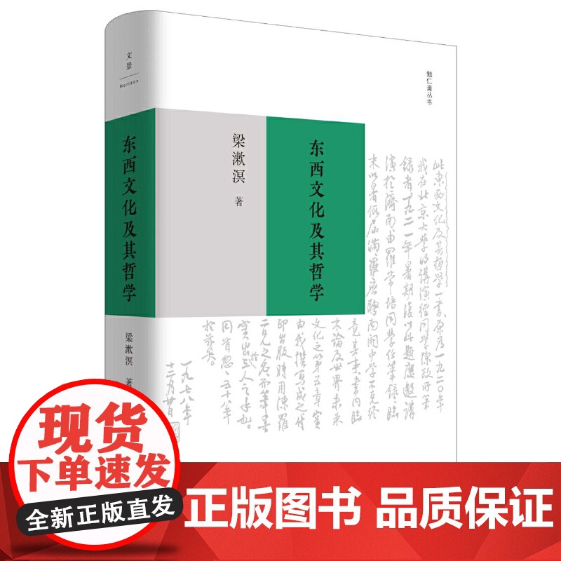 正版 东西文化及其哲学 梁漱溟 西方非理性主义 中国传统哲学思想 东西方文化融合可能性 哲学书籍高清大图