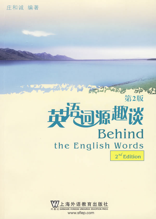 [正版]英语词源趣谈(第2版)高清大图