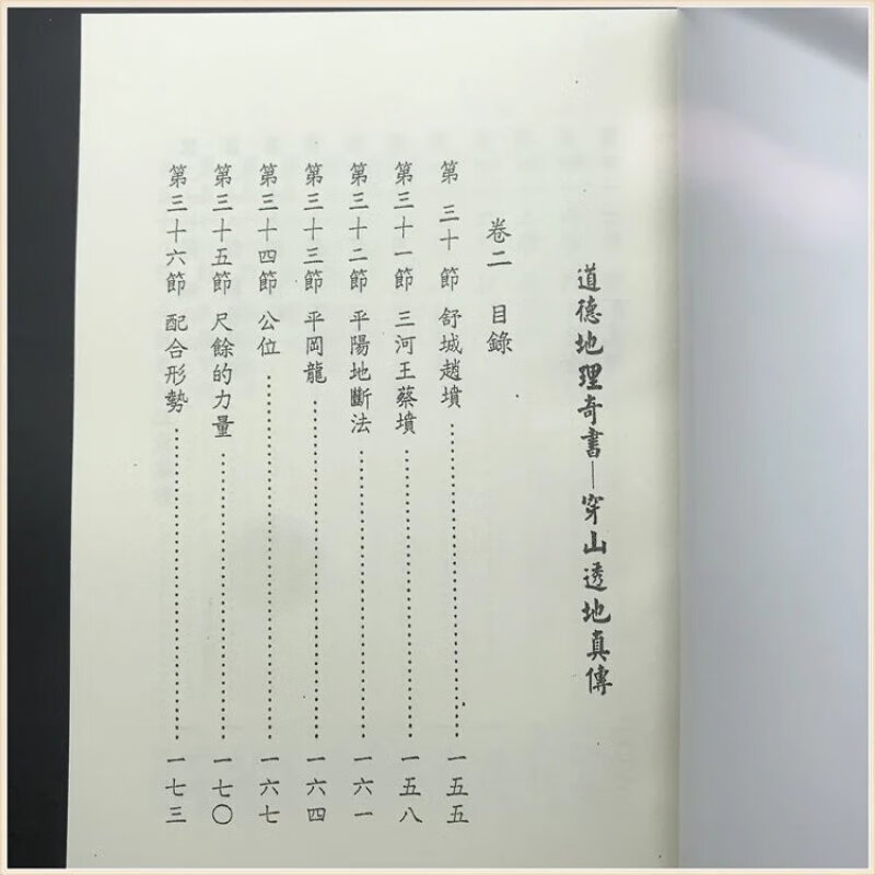 《道德地理奇书 穿山透地真传》 张九仪 曾怀贤 华成 全三册高清大图
