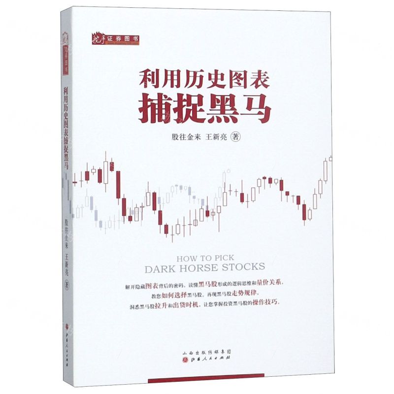 【N】利用历史图表捕捉黑马-9787203096962