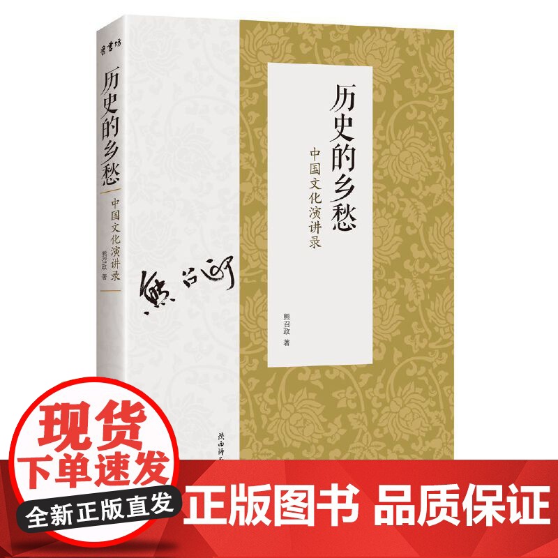 历史的乡愁——中国文化演讲录 熊召政 陕西师范大学出版社 正版书籍高清大图