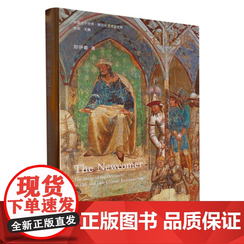 来者是谁(13-14世纪欧洲艺术中的东方人形象)(精)/中国之于世界跨文化艺术史文库高清大图