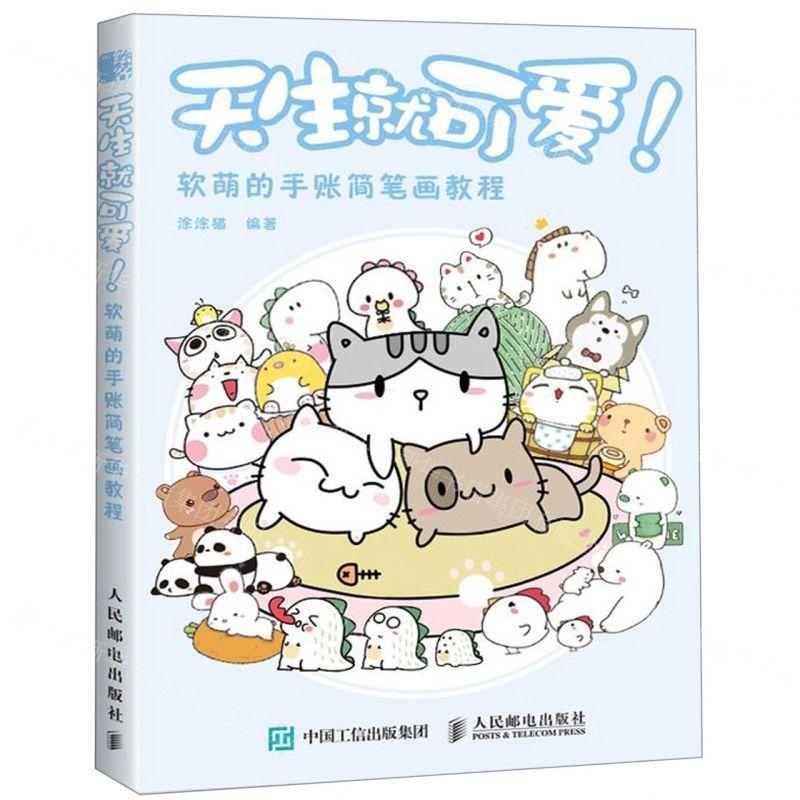 [M]天生就可爱(软萌的手账简笔画教程)-9787115517487高清大图