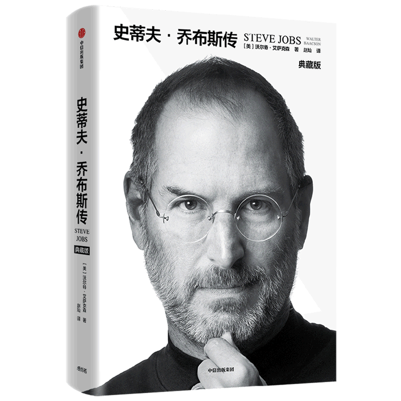 [正版]书店史蒂夫·乔布斯传典藏版沃尔特·艾萨克森著 传记出版社普通大众高清大图