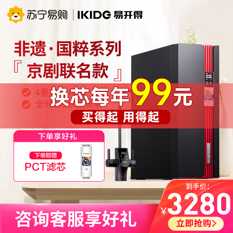 易开得京剧联名款RO机纯水机反渗透800G