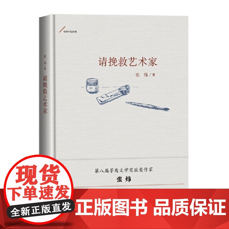 请挽救艺术家 张炜 人民文学出版社 正版书籍高清大图
