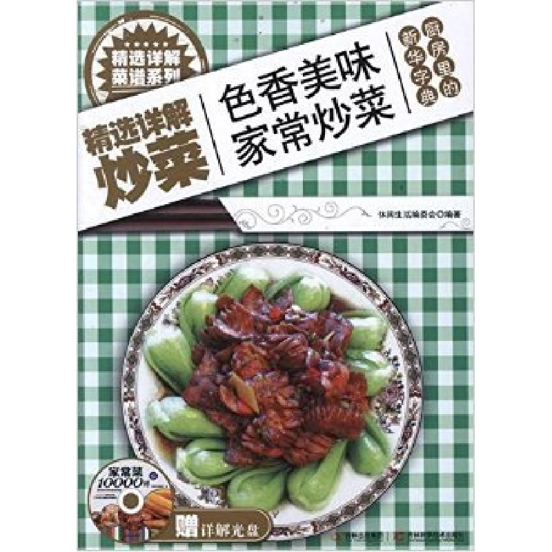 正版新书】精选详解炒菜休闲生活编委会9787538450842