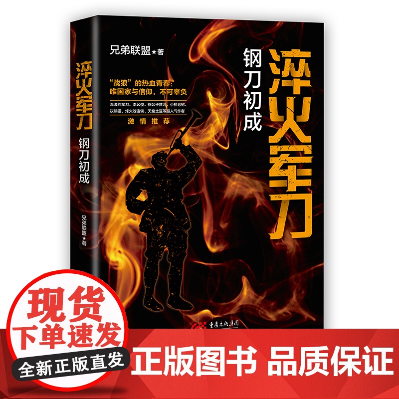 正版《淬火军刀:钢刀初成》兄弟联盟/著 浪子逆袭,百炼成钢,都是灵魂的洗礼 世界军事小说