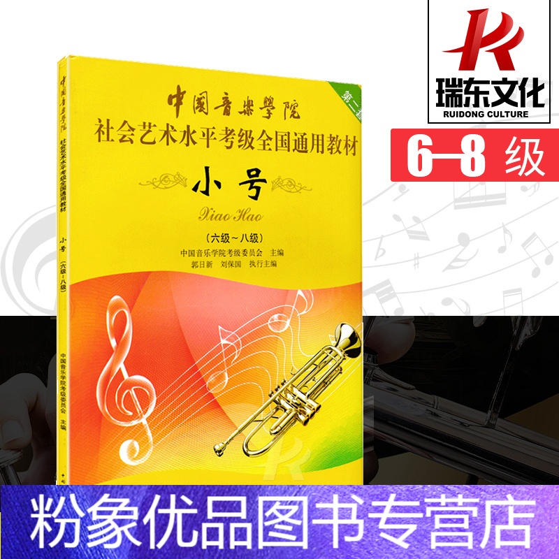 粉象优品 中国音乐学院考级小号6 8级社会艺术水平考级全国通用教材中国音乐学院小号书中国音乐学院小 号考级专业教报价 参数 图片 视频 怎么样 问答 苏宁易购