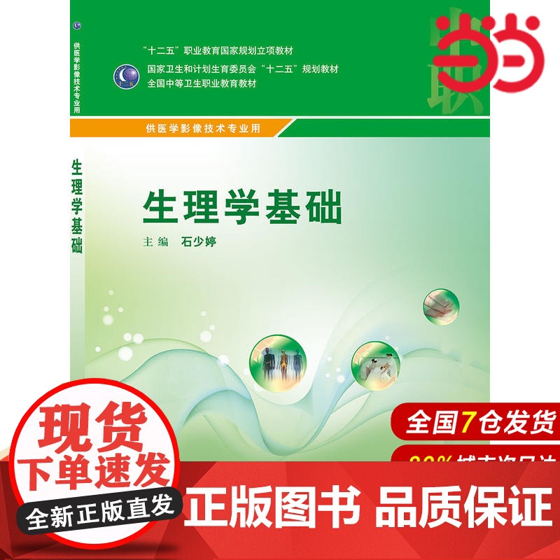 生理学基础(中职/影像技术/配增值).石少婷9787117215763高清大图