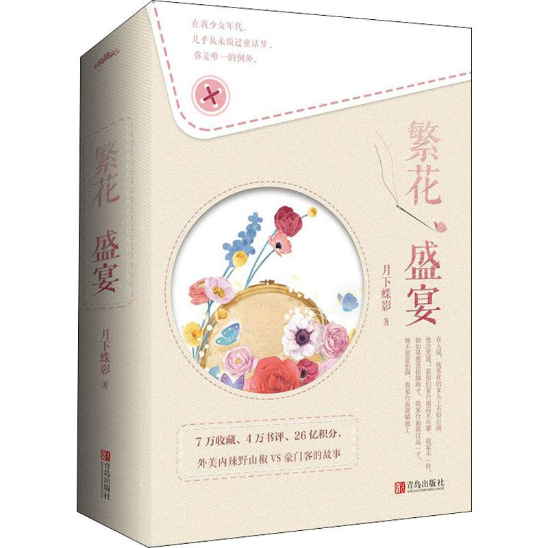 醉染图书繁花盛宴(2册)9787555279747