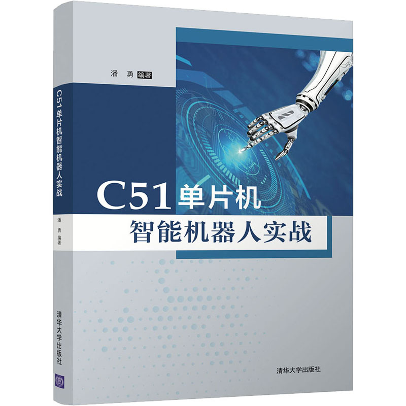 [M]C51单片机智能机器人实战-9787302574309高清大图