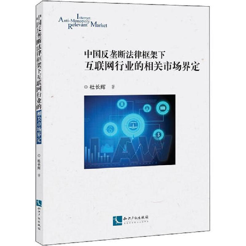 正版新书]中国反垄断法律框架下互联网行业的相关市场界定杜长辉高清大图