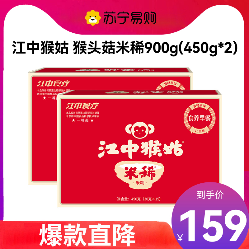 【新日期】江中猴姑米稀900g(450g*2盒)冲调米糊燕麦片 父亲节礼物 送长辈礼品