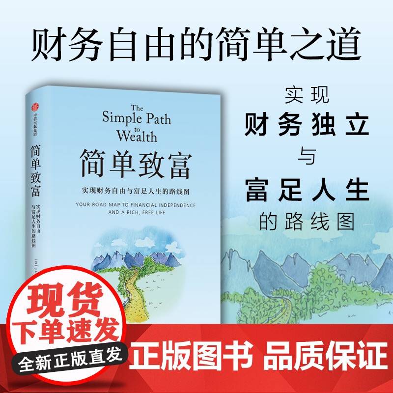 简单致富 实现财务自由与富足人生的路线图 JL.柯林斯 著 普通人实现财务自由与富足人生的路线图 精要投资 中信出版社图高清大图
