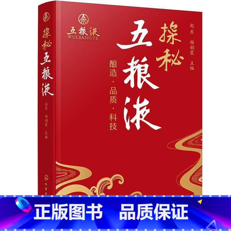 单本全册 【正版】探秘五粮液 一本书读懂五粮液 酿酒特色 中国白酒传统名酒知识 勾兑技术 五粮液品牌发展创新工艺 酿造技