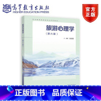 旅游心理学 第六版 【正版】旅游心理学 第六版 张志毅 李灿佳 第三版练习册 高等教育出