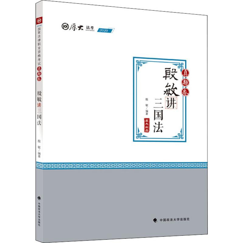 正版新书】厚大法考 殷敏讲三国法 真题卷 2020殷敏9787562093350