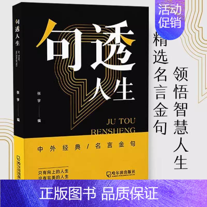 【正版】句透人生中外经典名言金句励志书籍图书哲学情绪人 哲学人生处世智慧底层逻辑人情世故为人处世青少年中年人职场社交哲学