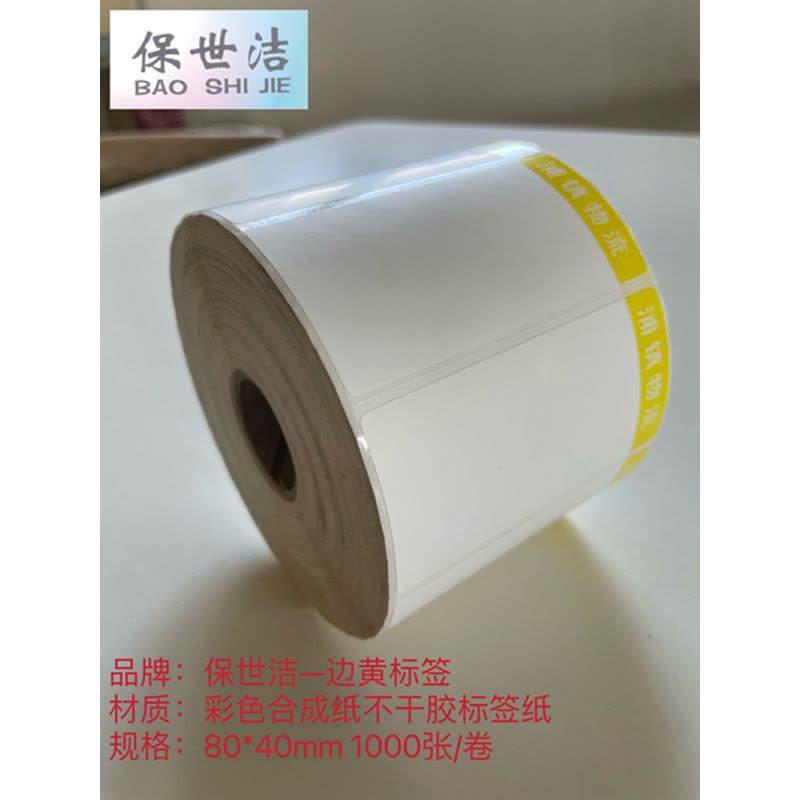 保世洁(BAO SHI JIE) 彩色合成纸不干胶标签纸边黄80*40mm 1000张/卷 50卷起订图片