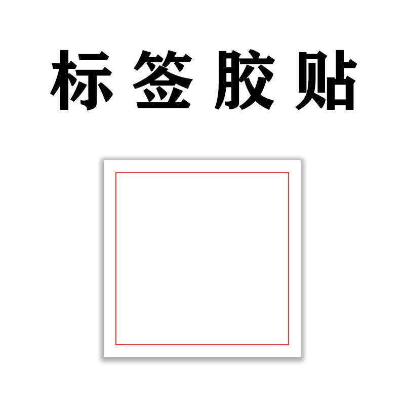 九围 SUWIN标贴160*160mm （块）图片