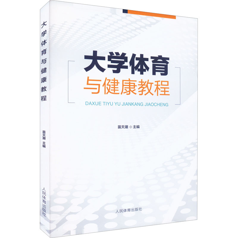 醉染图书大学体育与健康教程9787500958529高清大图