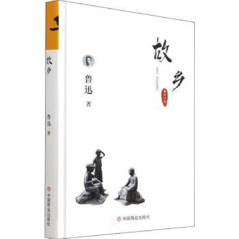诺森故乡鲁迅著97875208014中国商业出版社