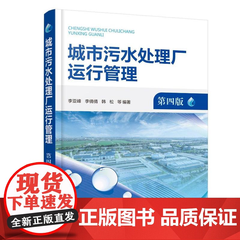 城市污水处理厂运行管理(第四版)高清大图