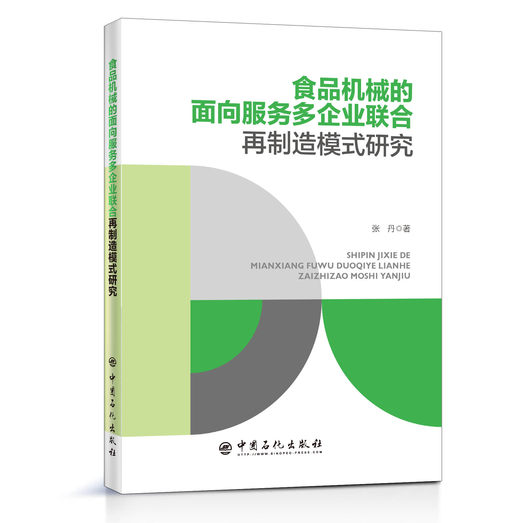 [正版]食品机械的面向服务多企业联合再制造模式研究 可供食品再制造生产技术管理人员借鉴参考 高等院校再制造管理方向参高清大图