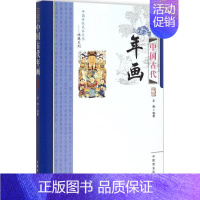 【正版】文 中国传统民俗文化——中国古代年画 9787504485069 中国商业出版社代